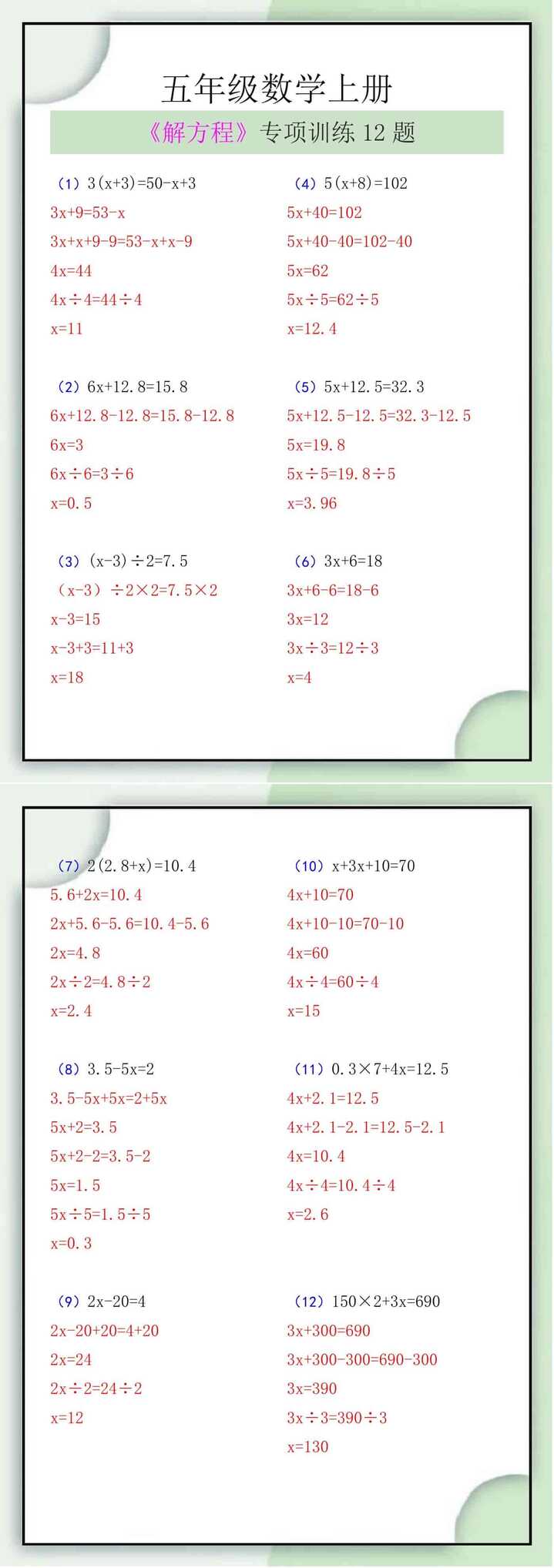 五年级数学上册《解方程》专项训练12题