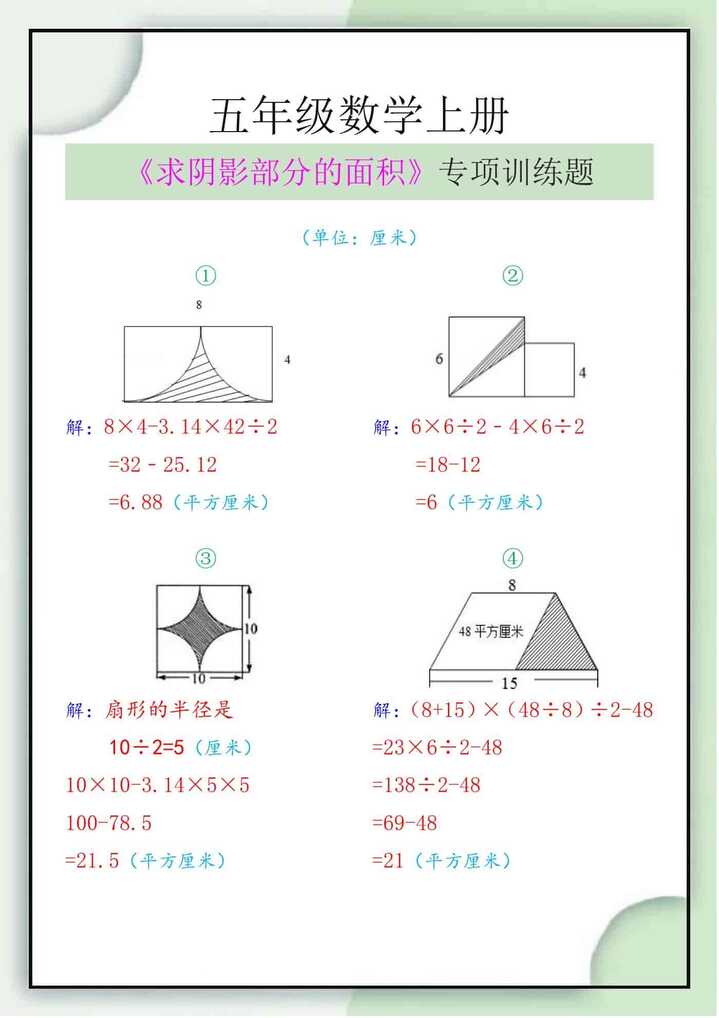 五年级数学上册《求阴影部分的面积》专项训练题