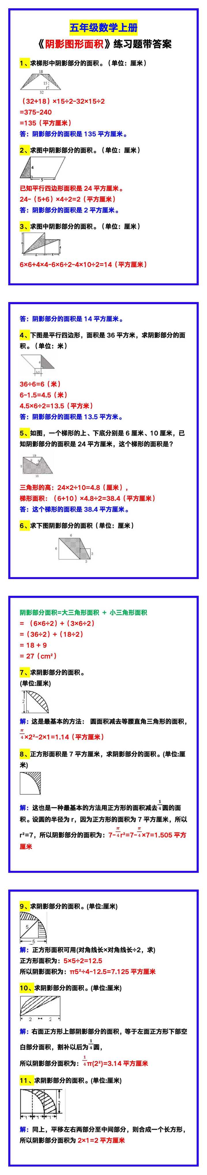 五年级数学上册《阴影图形面积》练习题带答案！