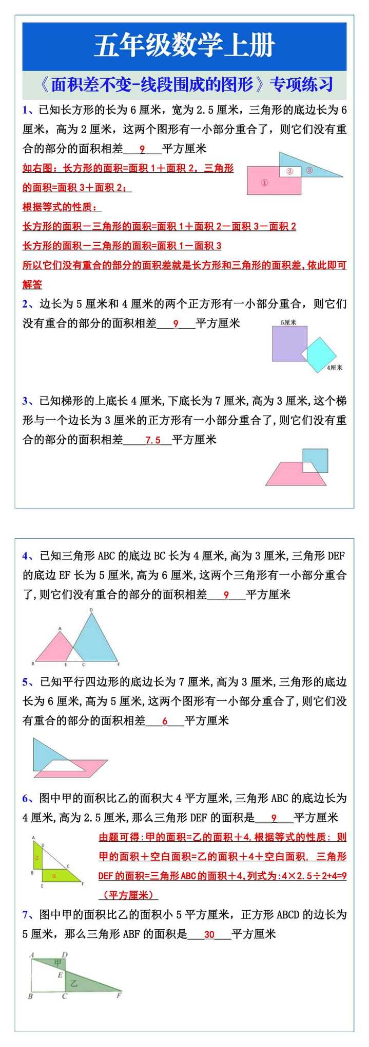 五年级数学上册《面积差不变-线段围成的图形》专项练习