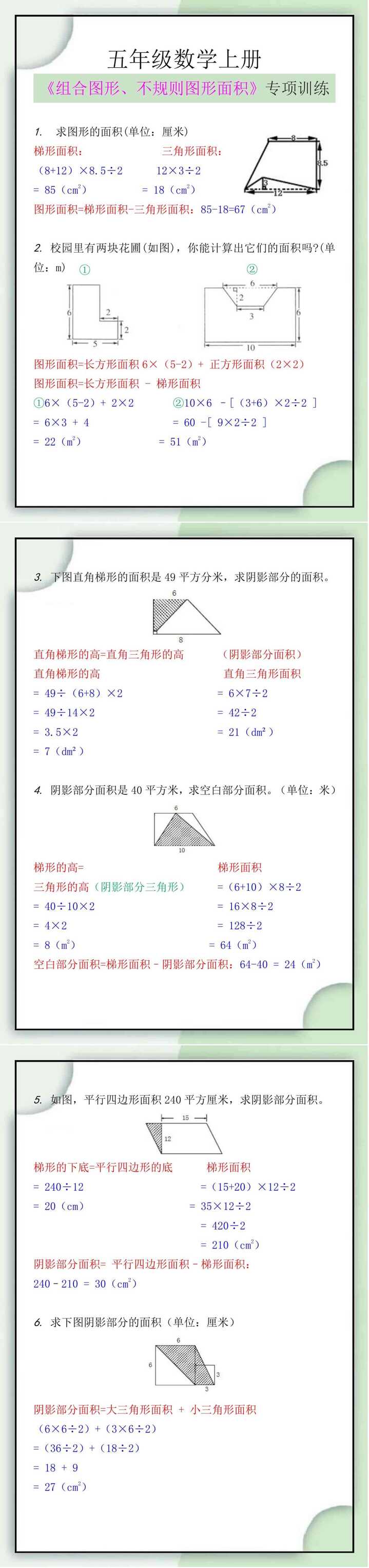 五年级数学上册《组合图形、不规则图形面积》专项训练