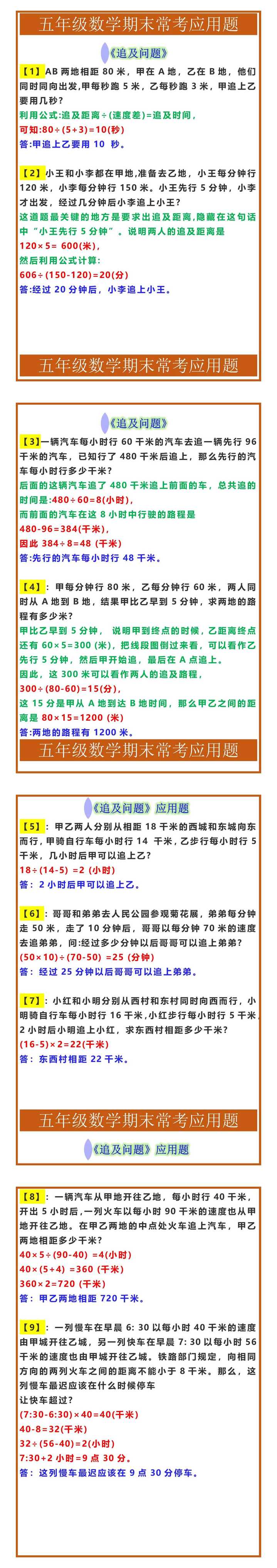 五年级数学期末复习重难点《追及问题》应用题
