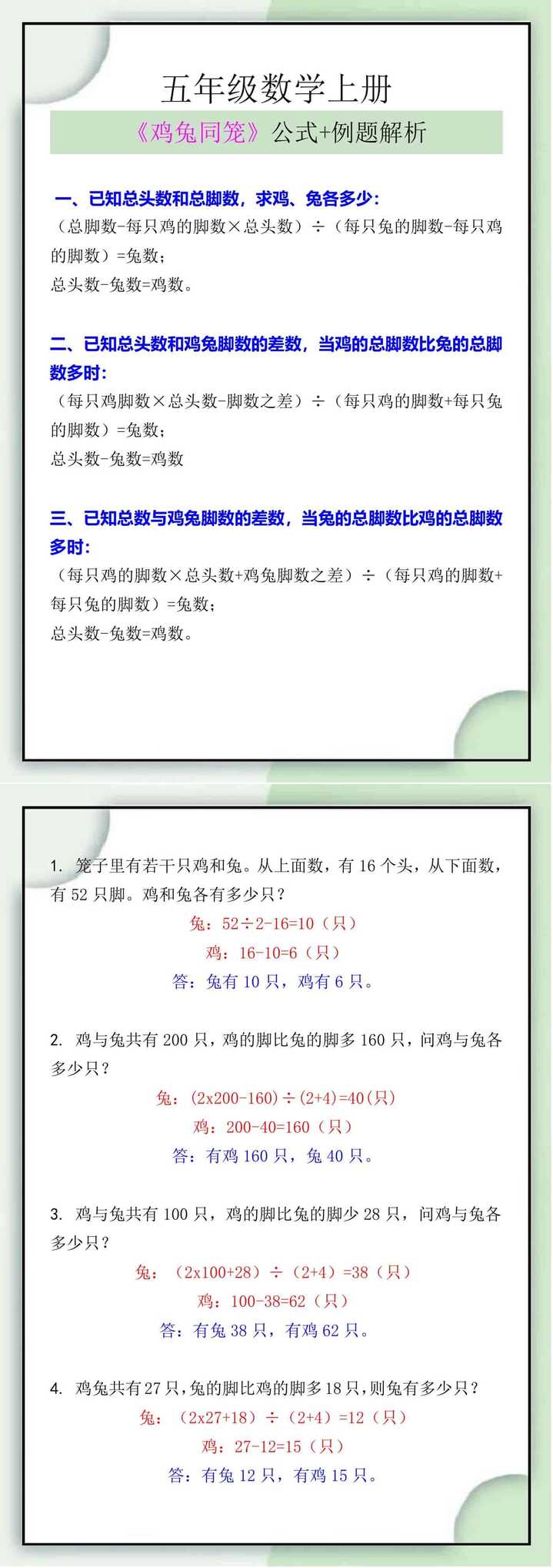 五年级数学上册《鸡兔同笼》公式及例题解析