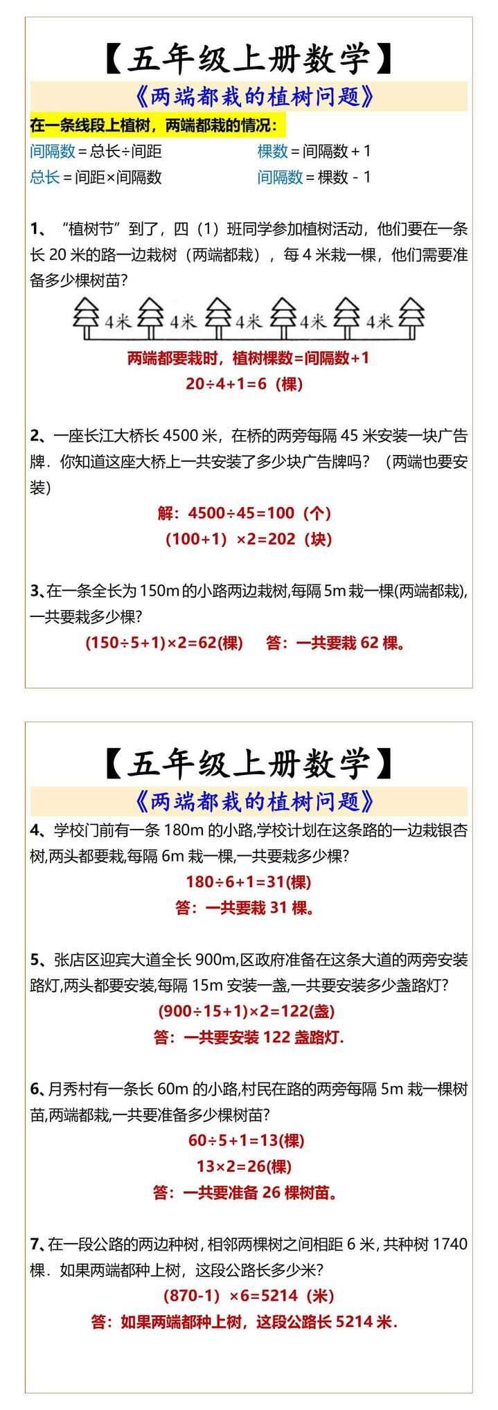 五年级上册数学两端都栽的植树问题