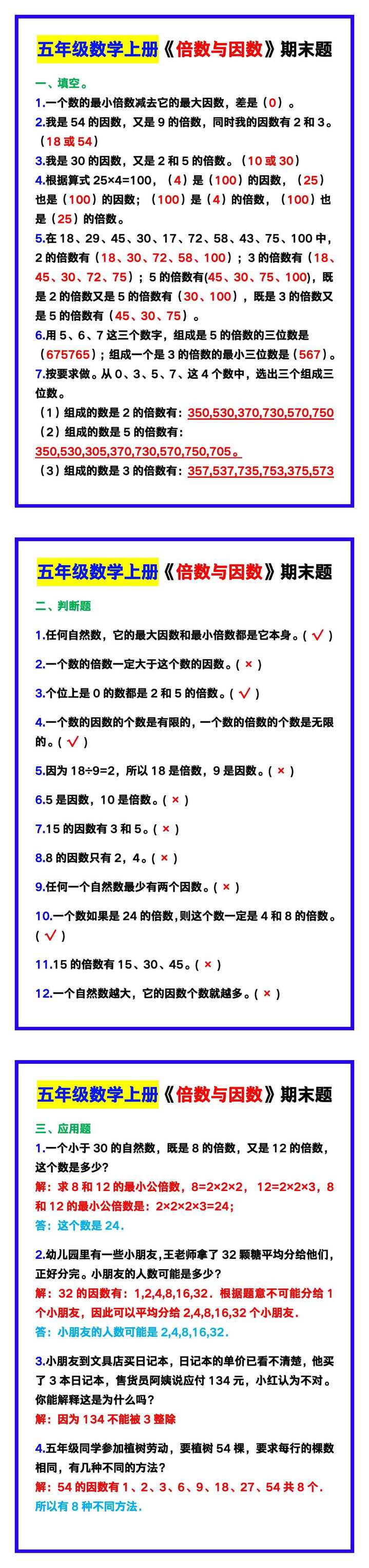 五年级数学上册《倍数与因数》期末复习题！