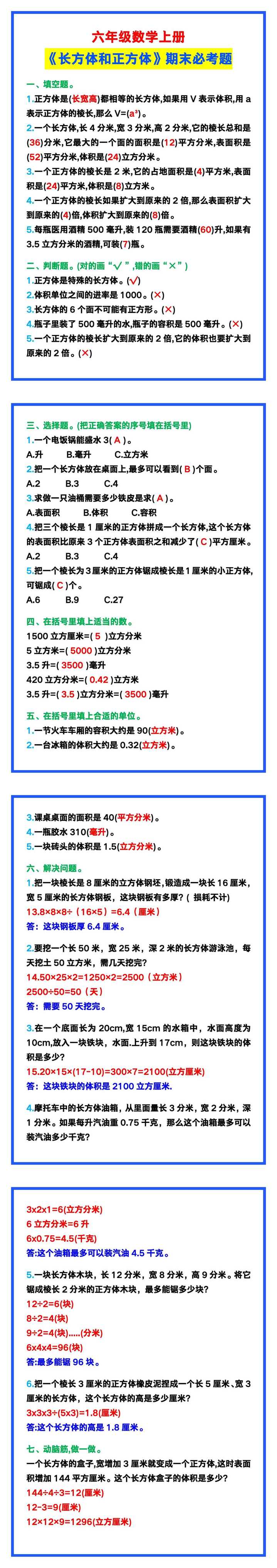 六年级数学上册《长方体和正方体》期末必考题！