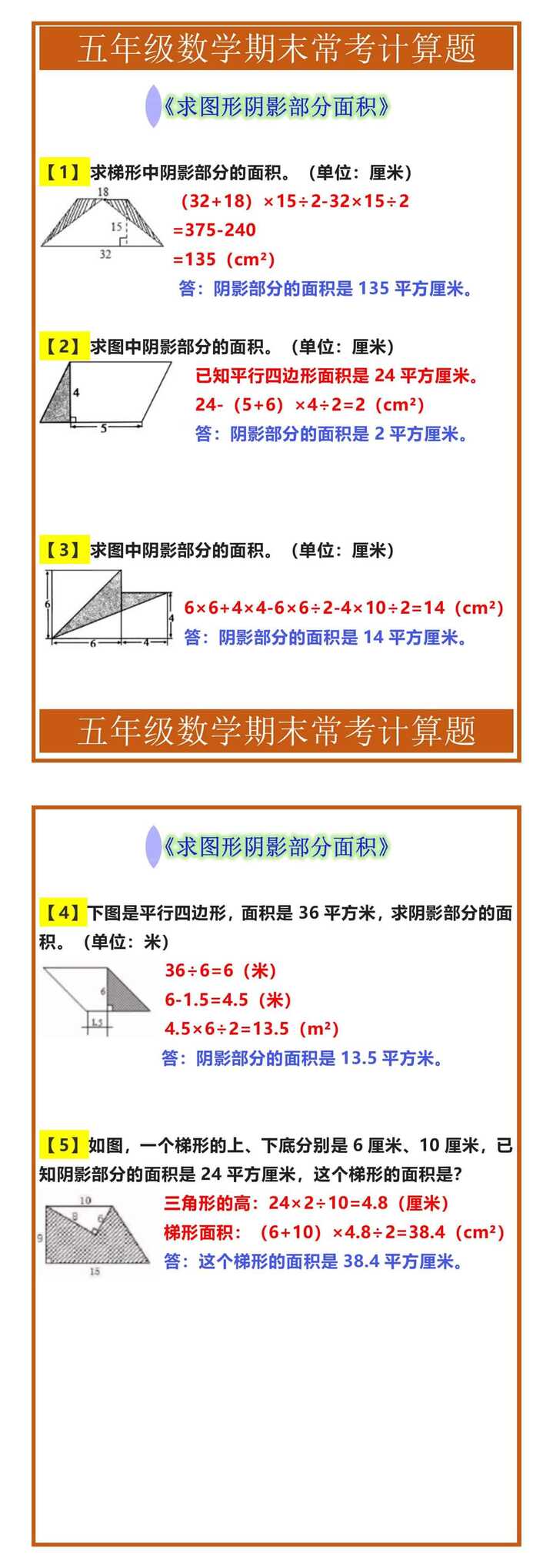 五年级数学期末常考计算题《求图形阴影部分面积》