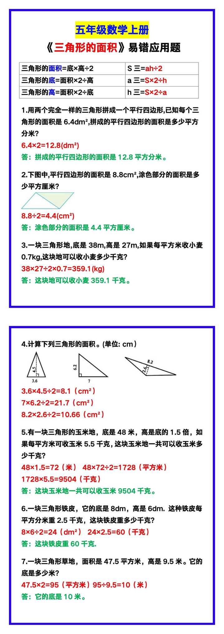 五年级数学上册《三角形的面积》易错应用题！