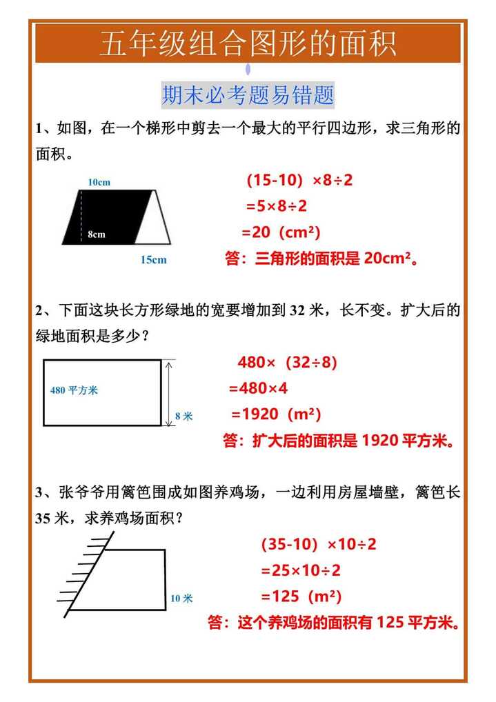五年级组合图形的面积期末必考题易错题