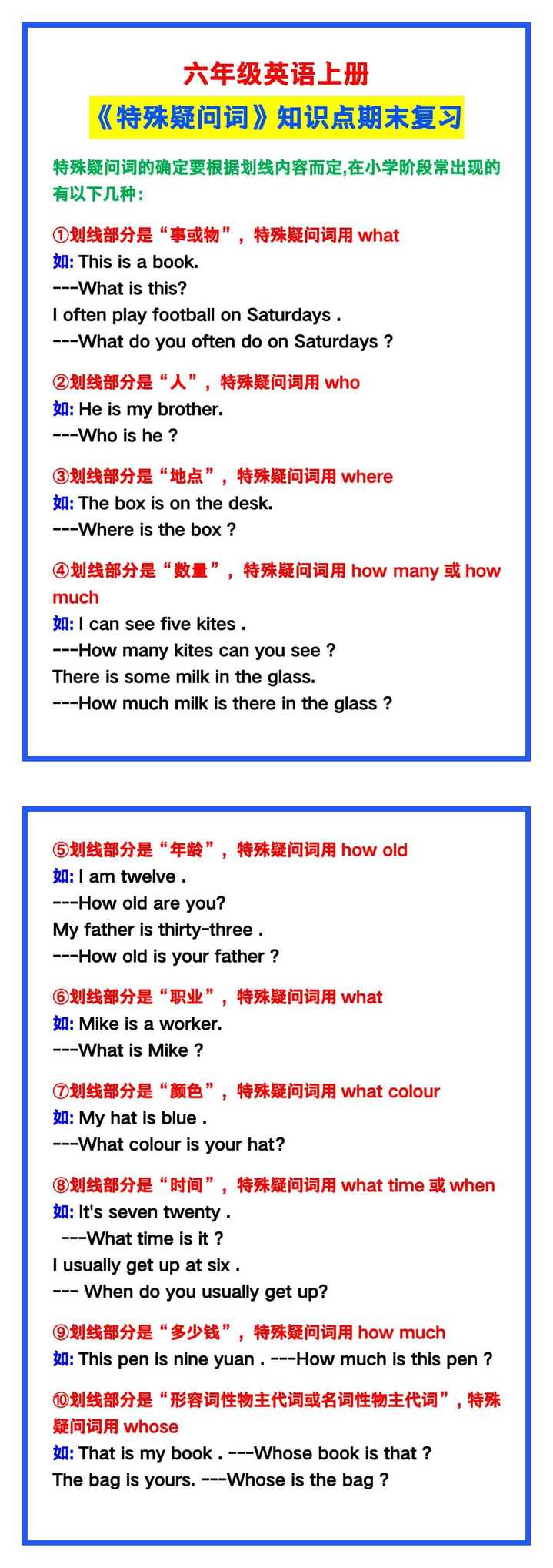 六年级英语上册《特殊疑问词》知识点期末复习！
