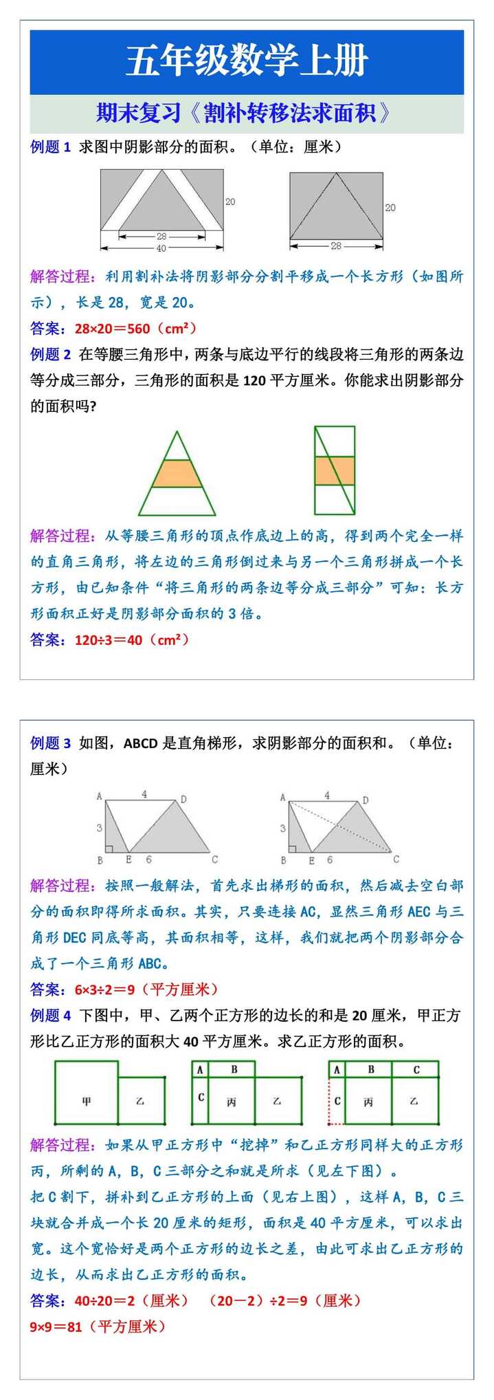 五年级数学上册《割补转移》附加题，期末复习