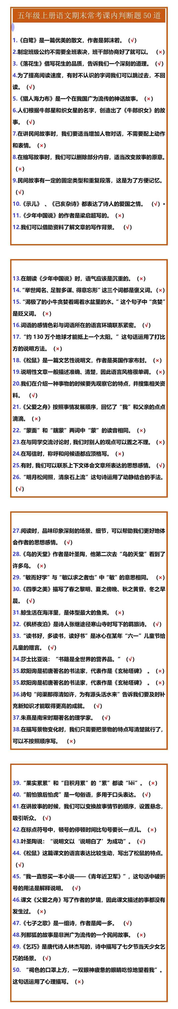 五年级上册语文期末常考课内判断题50道