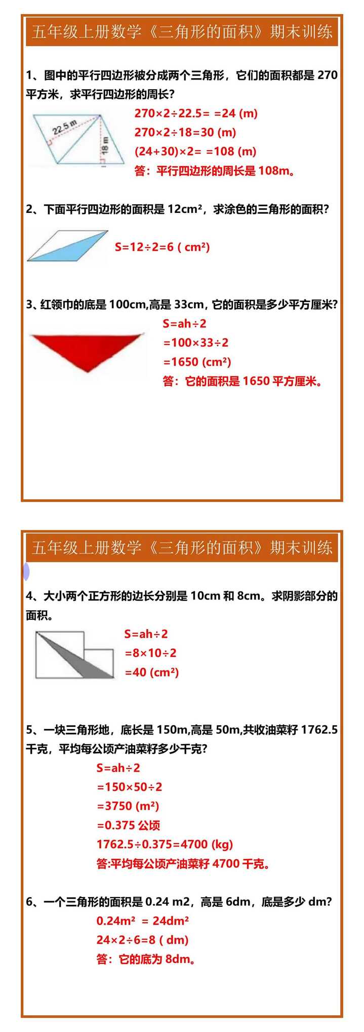 五年级上册数学《三角形的面积》期末训练