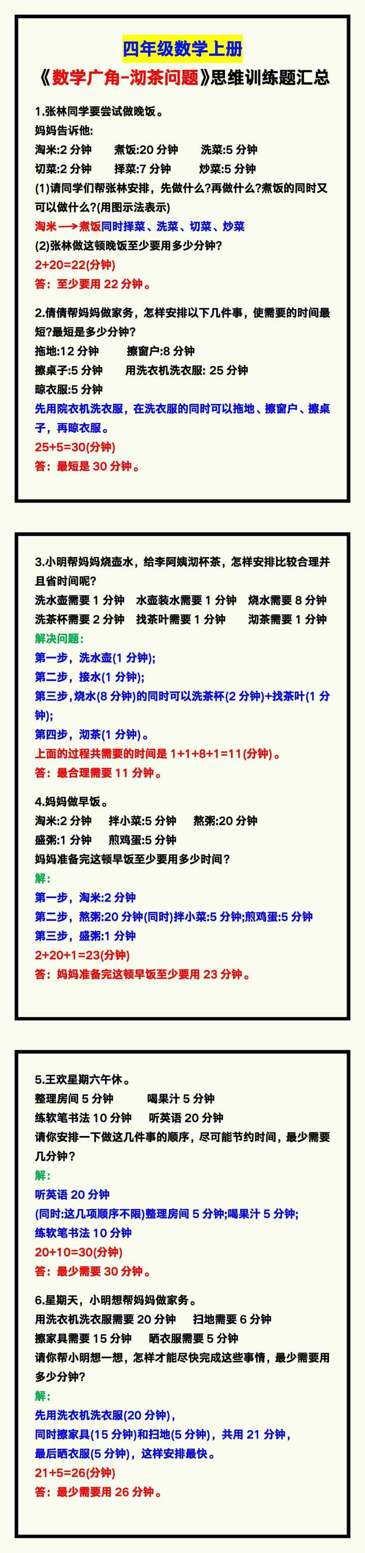 四年级数学上册《数学广角-沏茶问题》思维训练题！