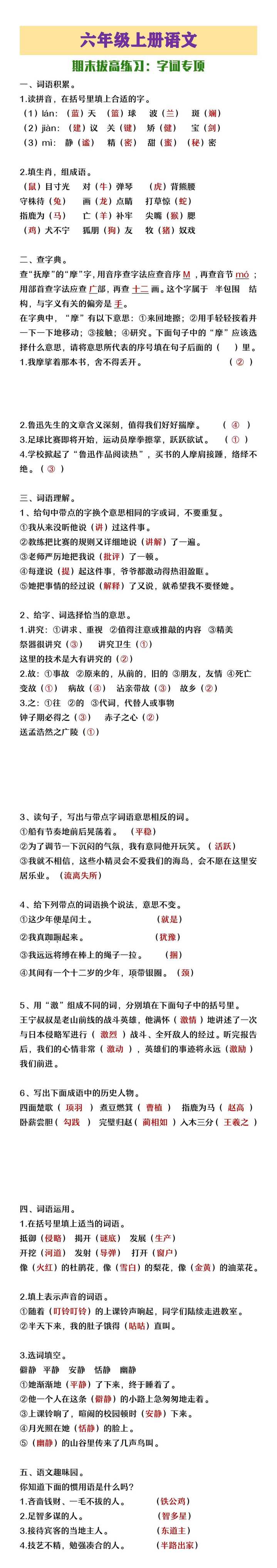 六年级上册语文期末拔高字词专项练习