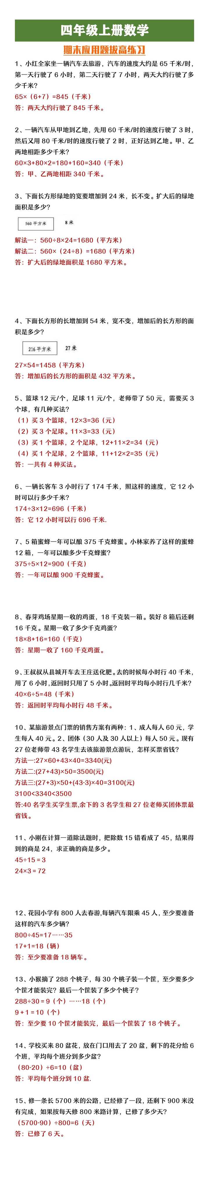 四年级上册数学期末应用题拔高训练