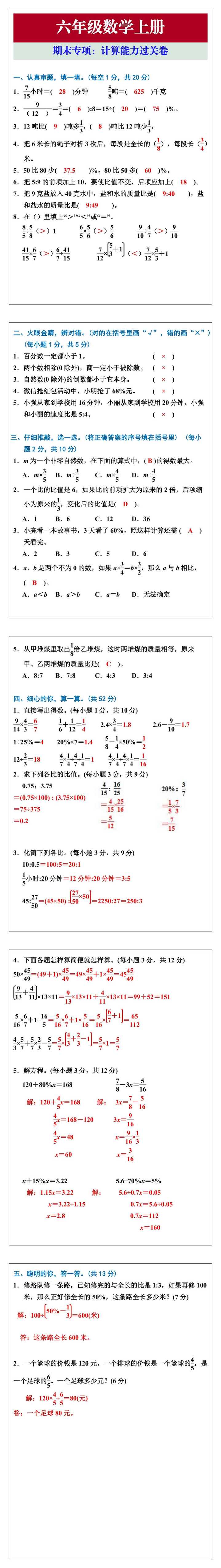 六年级数学上册期末专项：计算能力过关卷