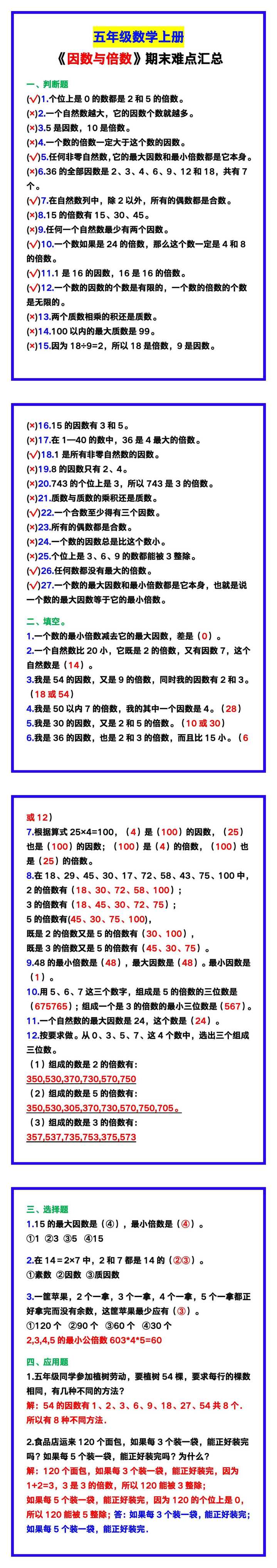 五年级数学上册《因数与倍数》期末难点汇总！