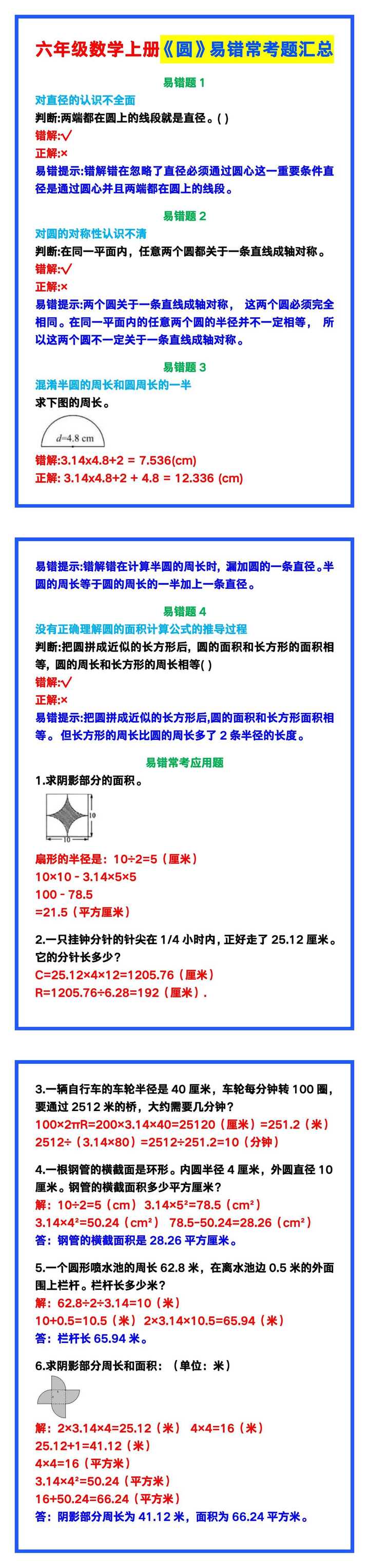 六年级数学上册《圆》易错常考题汇总！