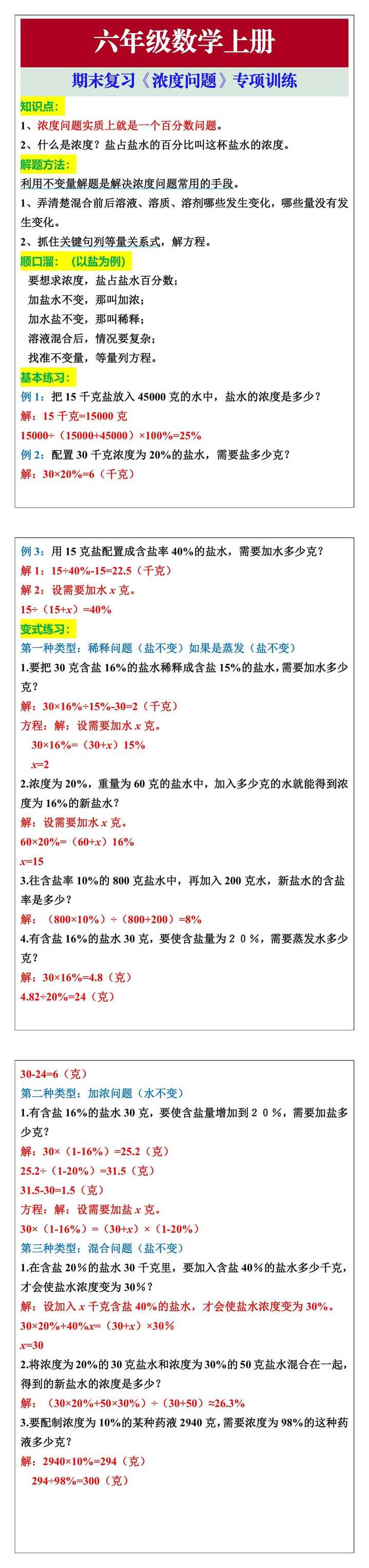 六年级数学上册期末专题复习：《浓度问题》训练