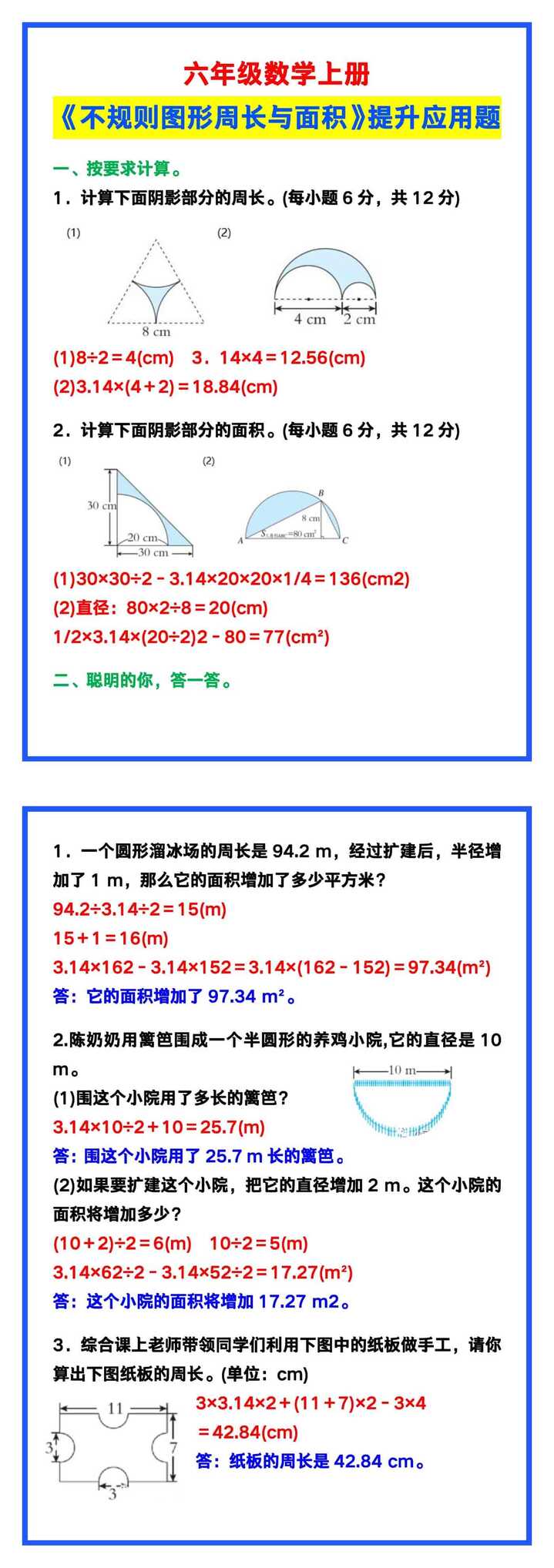 六年级数学上册《不规则图形周长与面积》提升应用题！