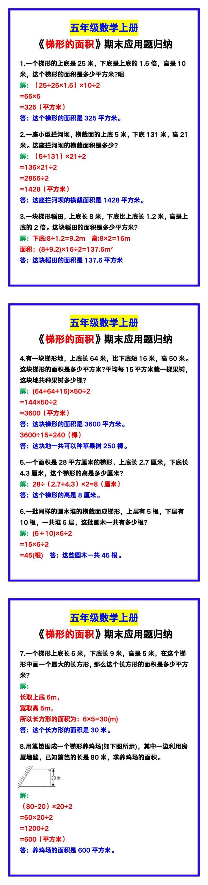 五年级数学上册《梯形的面积》期末应用题归纳！