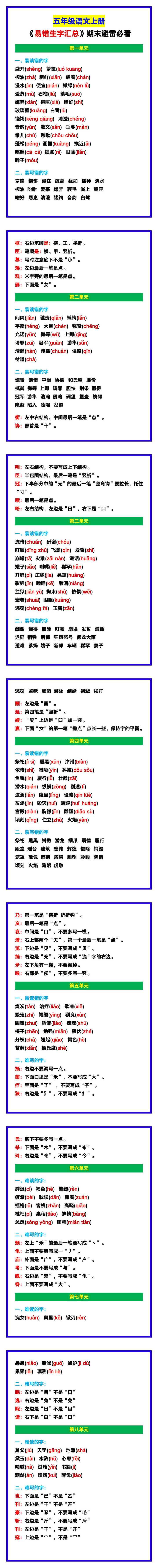 五年级语文上册《易错生字汇总》，期末避雷必看！