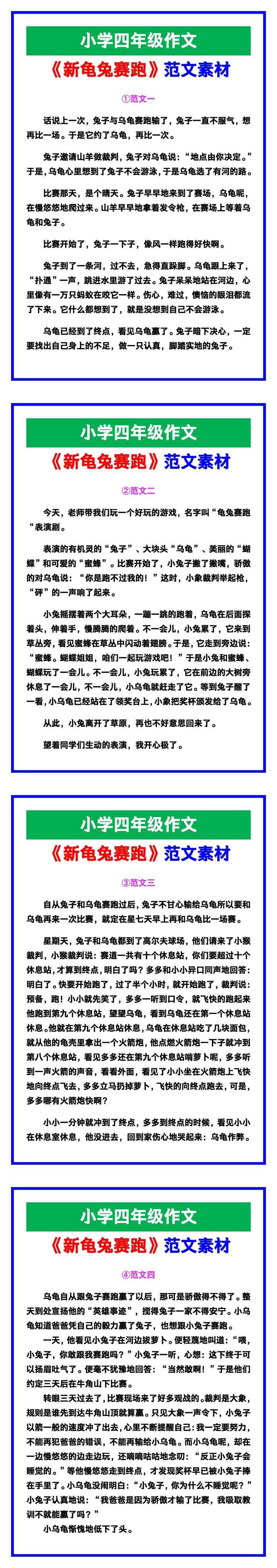 小学四年级作文《新龟兔赛跑》范文，收藏可参考！