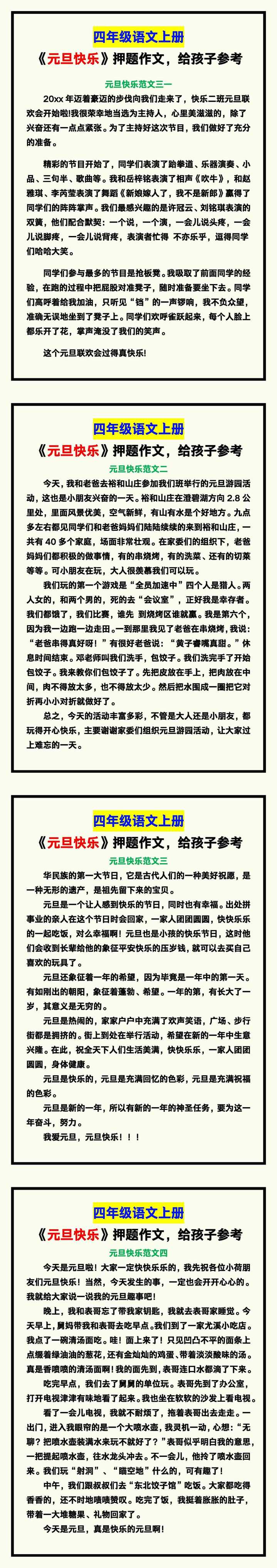 四年级语文上册《元旦快乐》押题作文，给孩子参考！