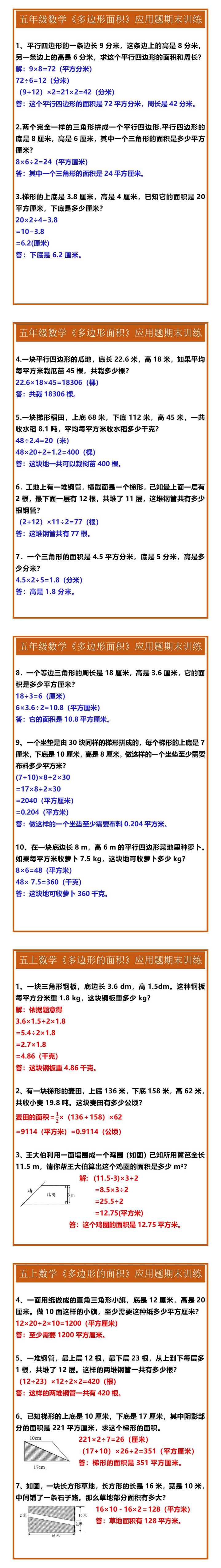 五年级上册数学《多边形的面积》应用题期末训练