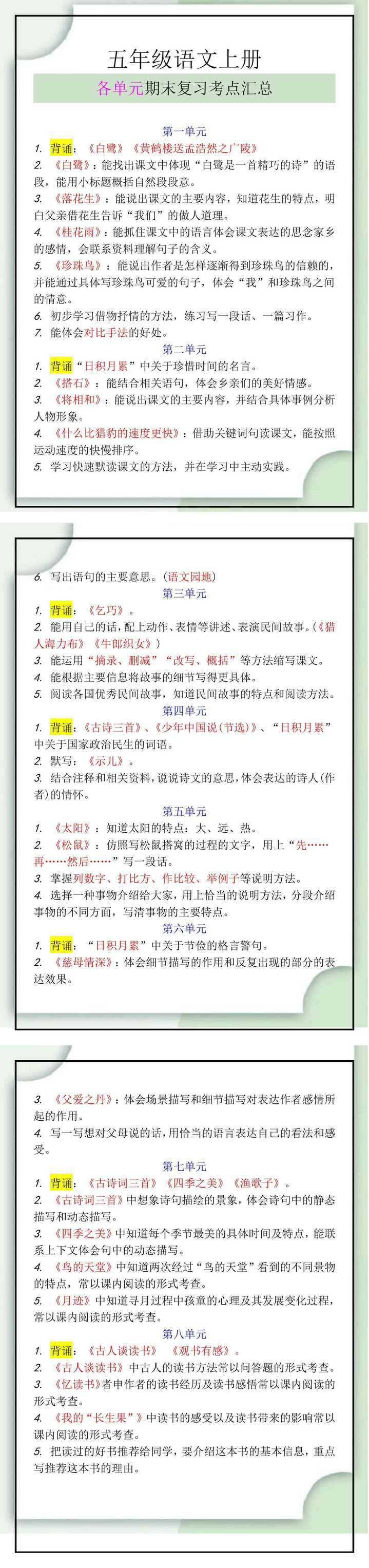 五年级语文上册各单元期末复习考点汇总
