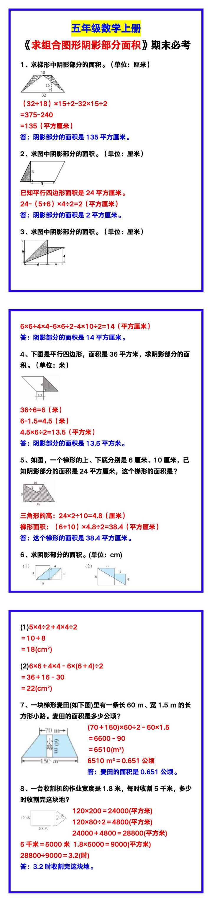 五年级数学上册《求组合图形阴影部分面积》期末必考题！