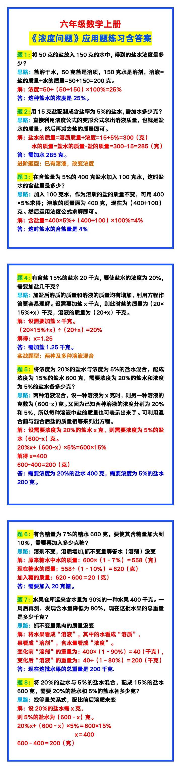 六年级数学上册《浓度问题》应用题练习含答案！