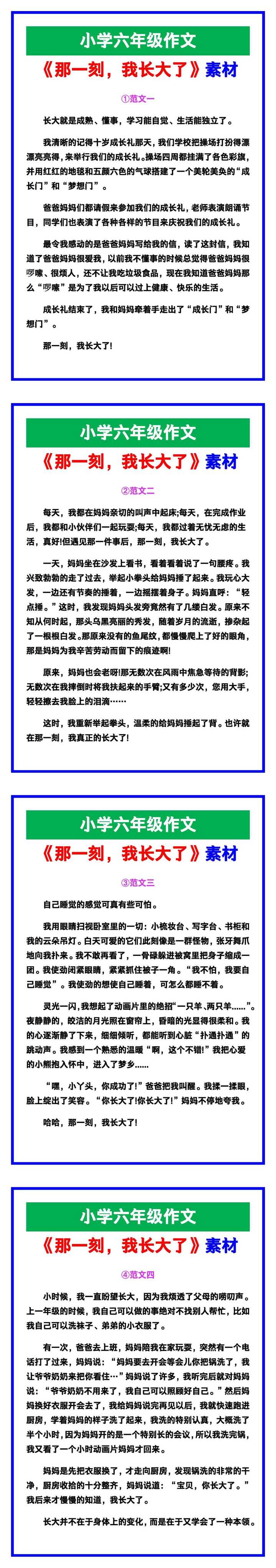 小学六年级作文《那一刻，我长大了》范文素材，给孩子参考！