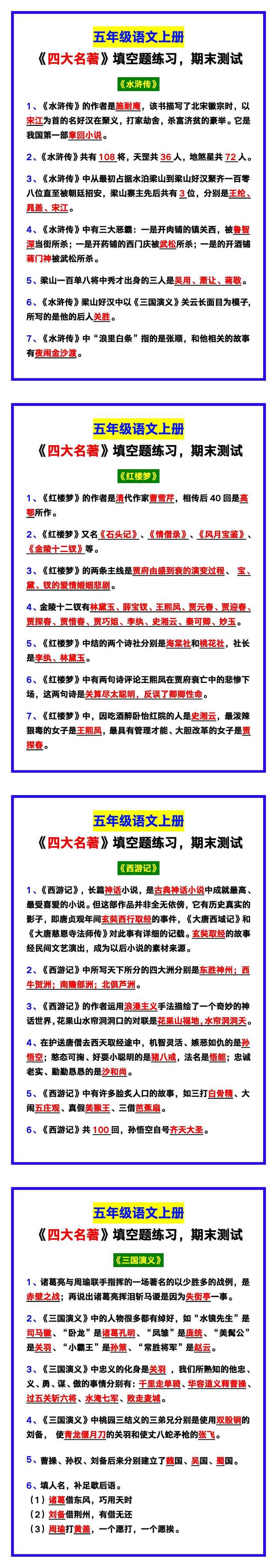 五年级语文上册《四大名著》填空题练习，期末测试！