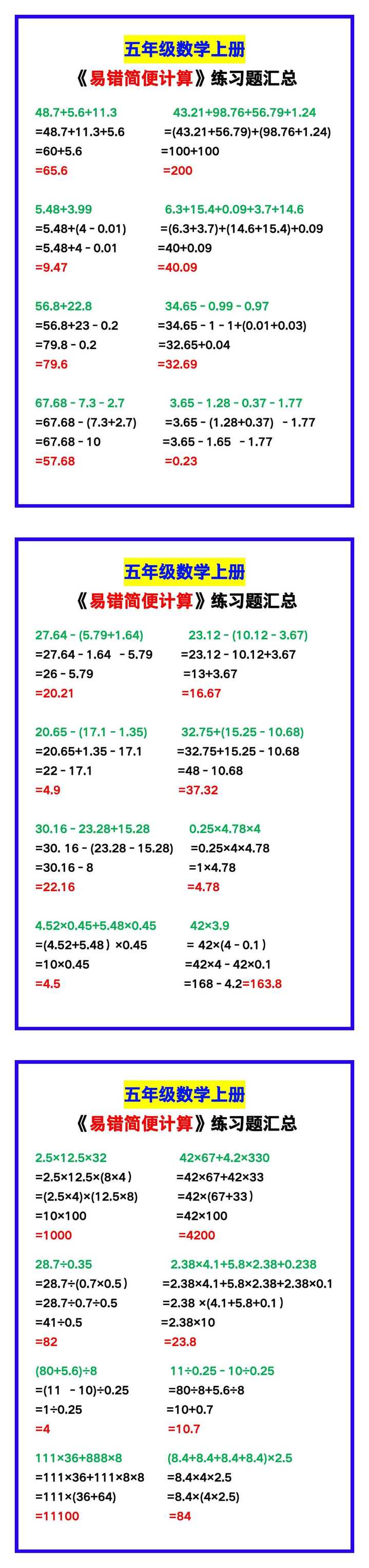五年级数学上册《易错简便计算》练习题汇总！