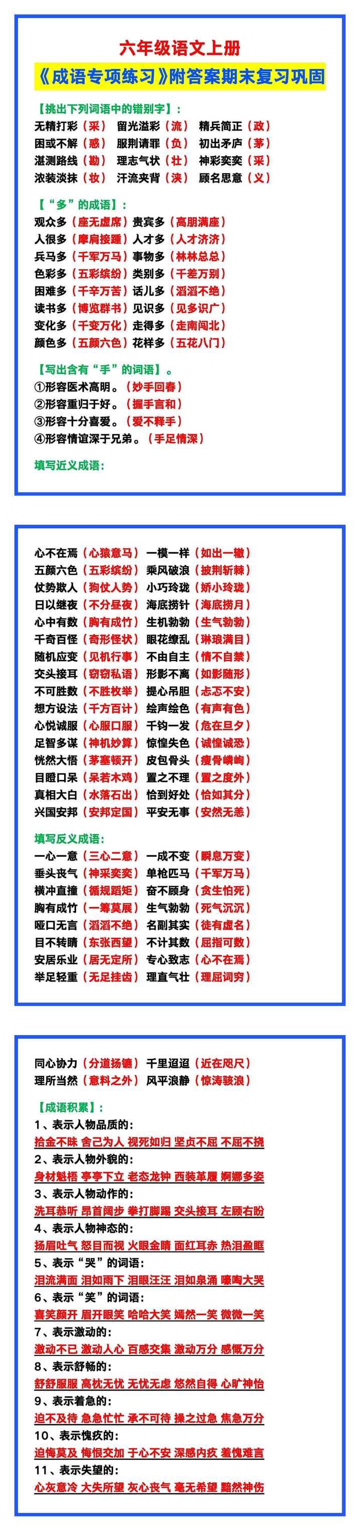 六年级语文上册《成语专项练习》附答案！