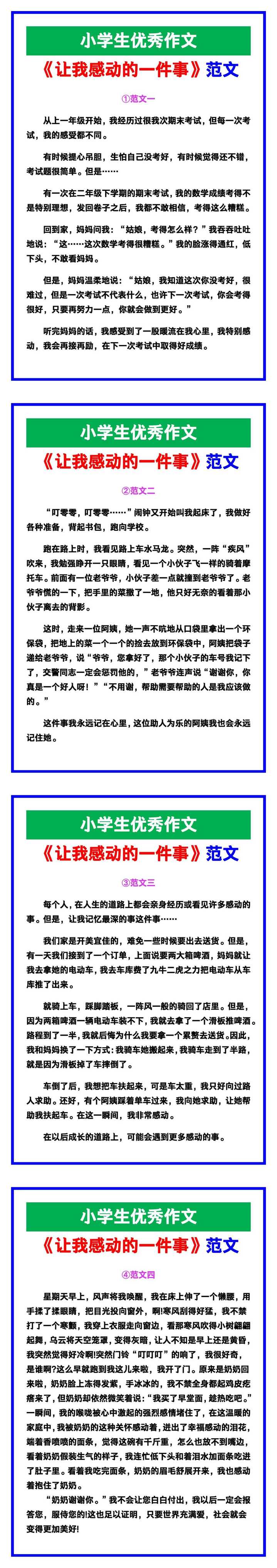 小学生优秀作文《让我感动的一件事》范文汇总，替孩子保存！