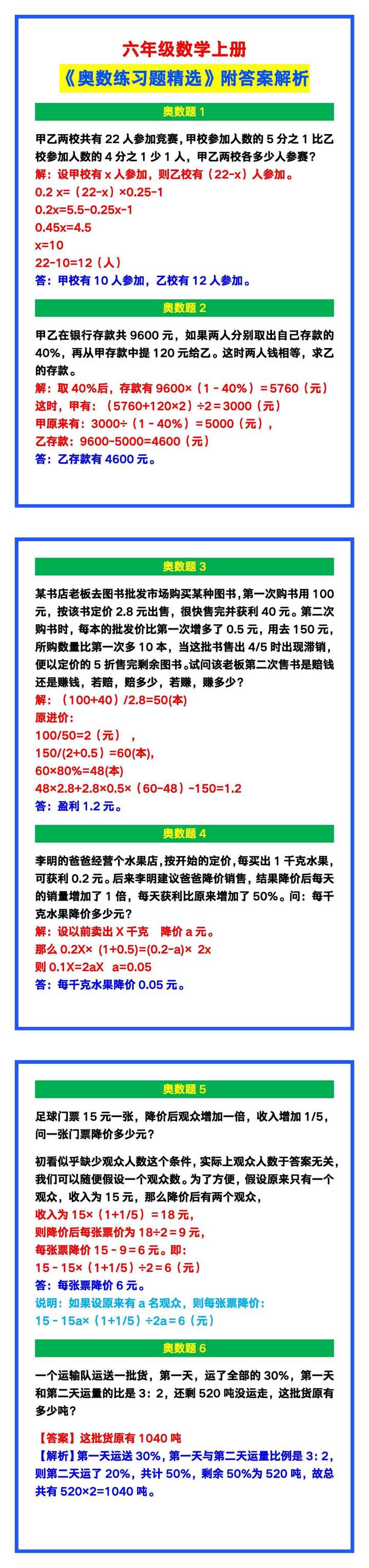 六年级数学上册《奥数练习题精选》附答案解析！