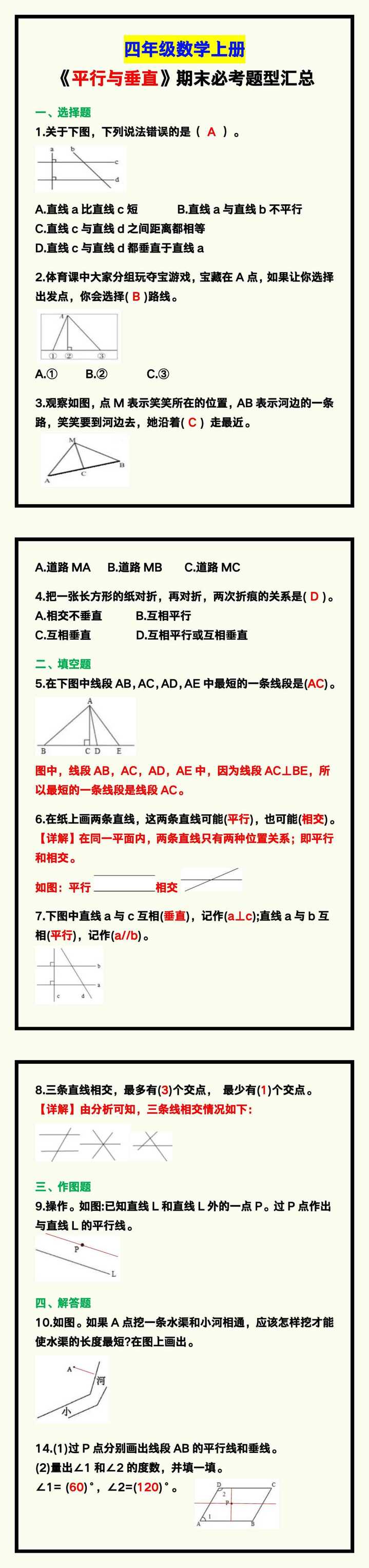 四年级数学上册《平行与垂直》期末必考题型！