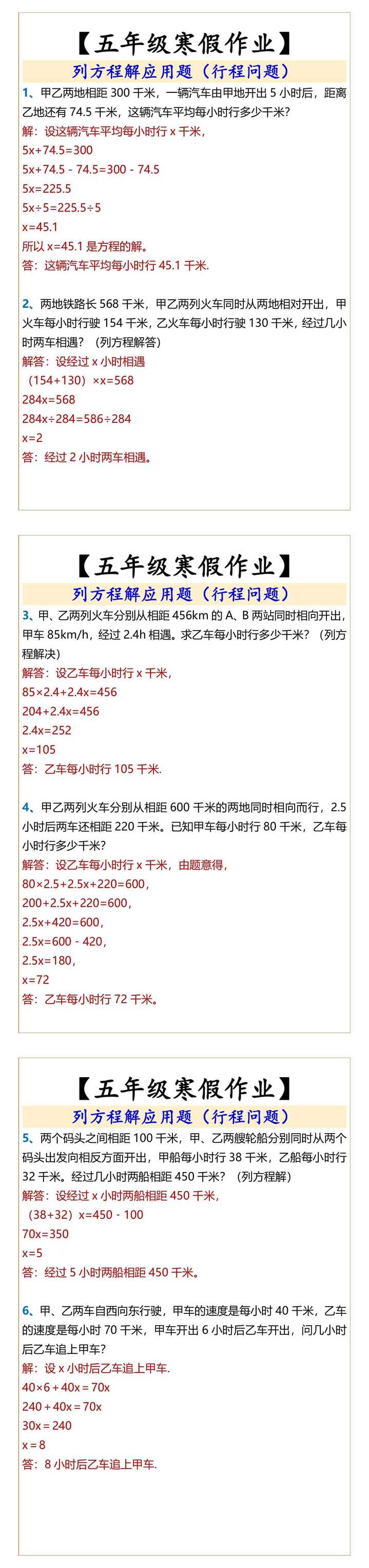 五年级列方程解应用题（行程问题）