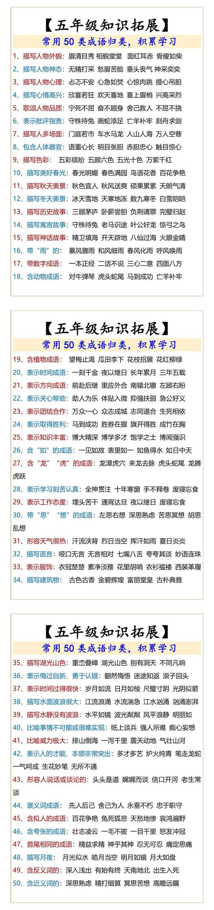 五年级常用50类成语归类，积累学习