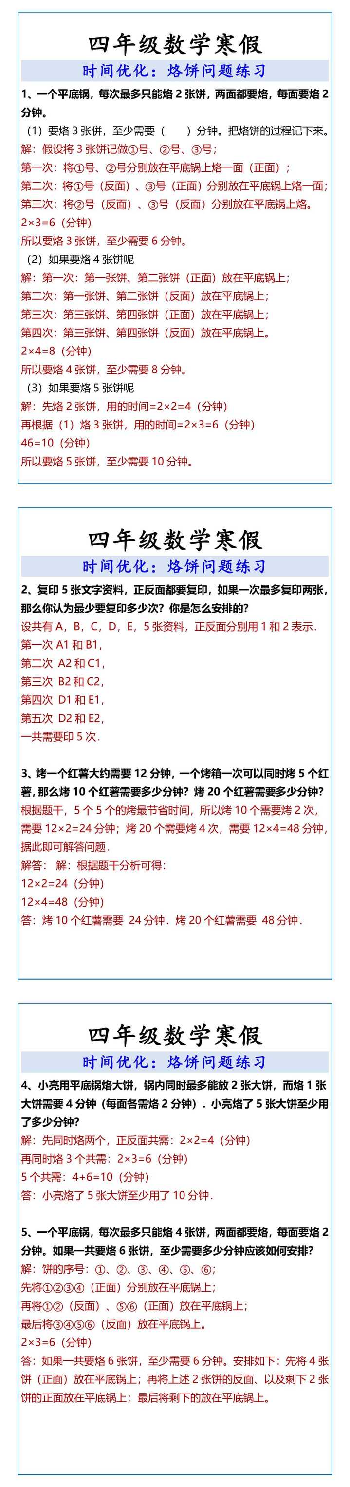 四年级数学寒假烙饼问题练习