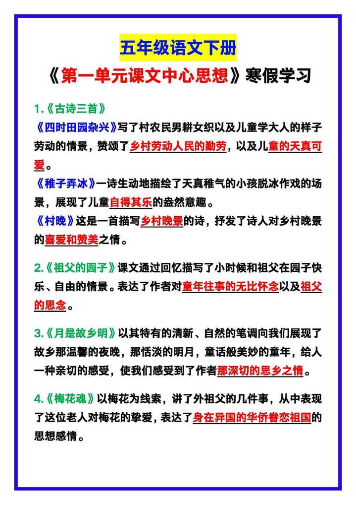 五年级语文下册《第一单元课文中心思想》，寒假学习！