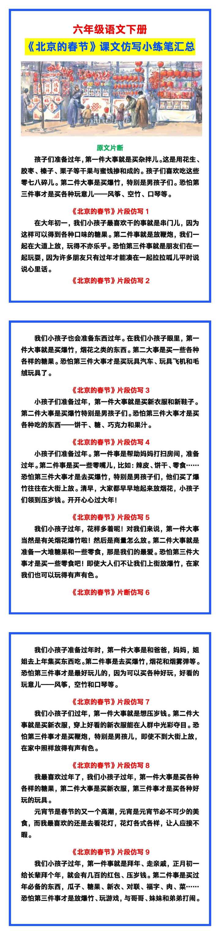 六年级语文下册《北京的春节》课文仿写小练笔汇总！