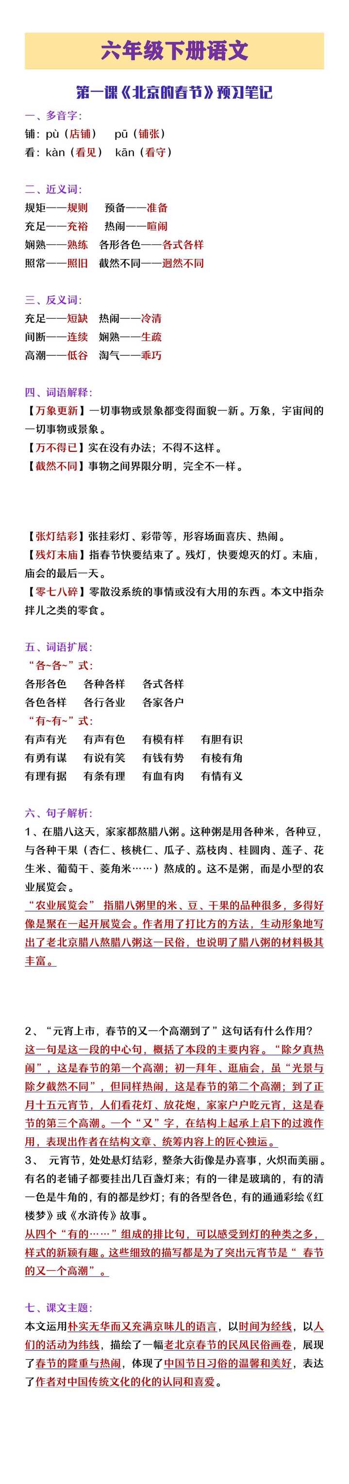 六年级下册语文第一课《北京的春节》预习笔记
