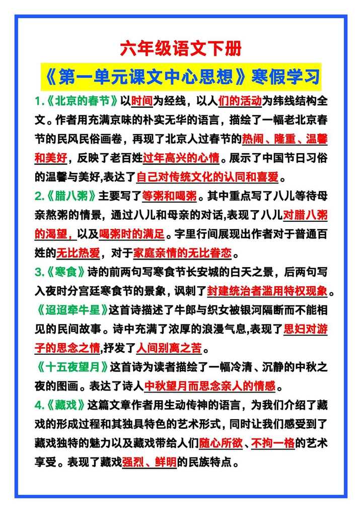 六年级语文下册《第一单元课文中心思想》，寒假学习！