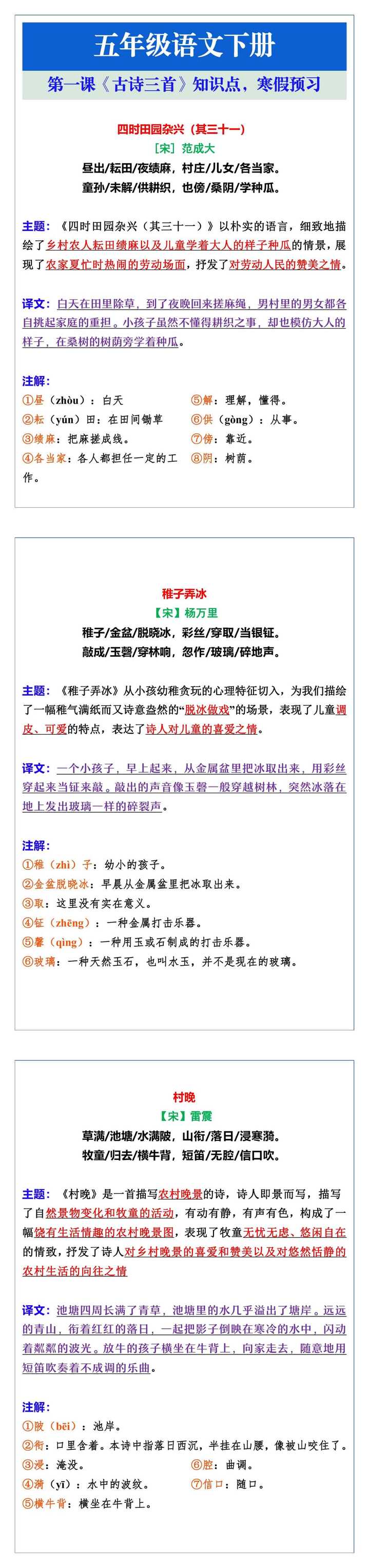 五年级语文下册第一课《古诗三首》知识点，寒假预习