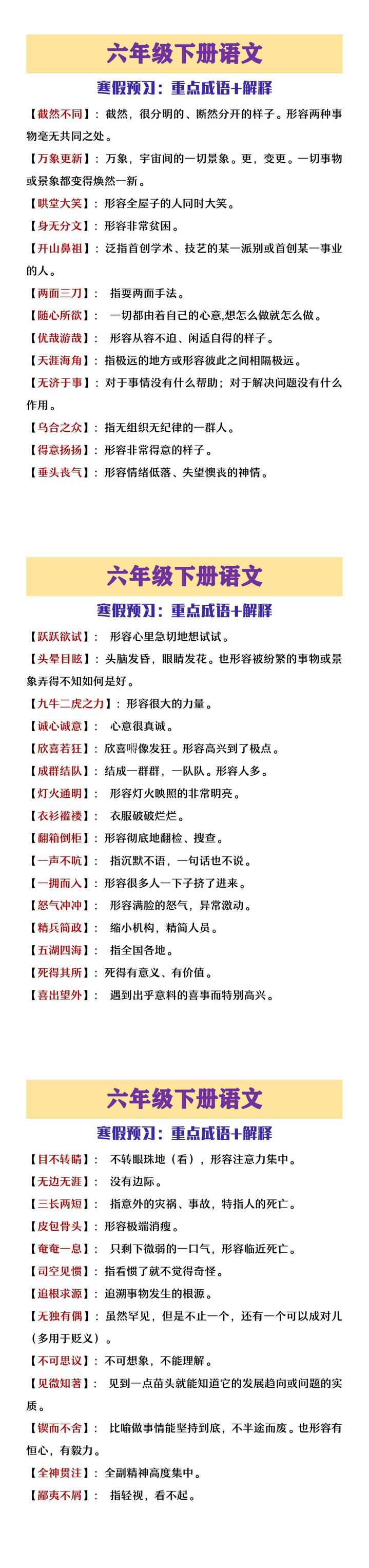 六年级下册语文寒假预习重点成语+解释