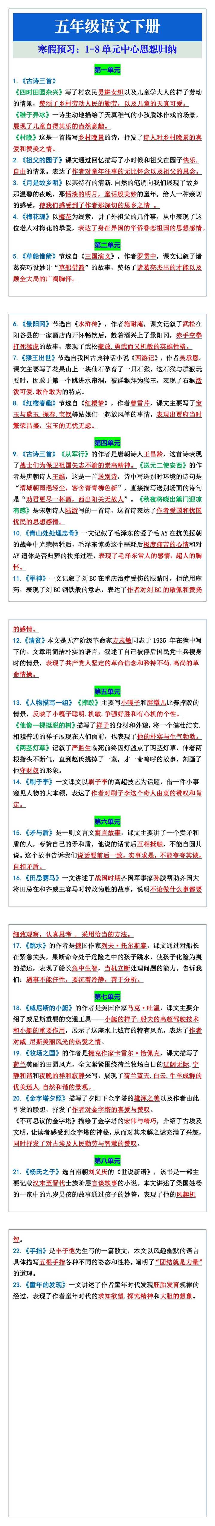 五年级语文下册1-8单元中心思想归纳